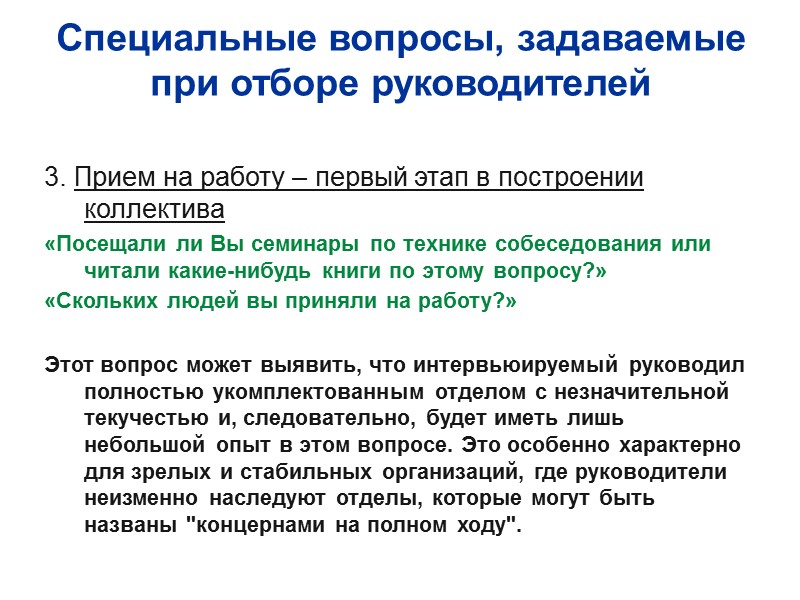 Специальные вопросы, задаваемые при отборе руководителей  3. Прием на работу – первый этап